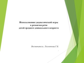 Презентация проекта Использование дидактических игр в речевом развитии дошкольников среднего возраста презентация по развитию речи