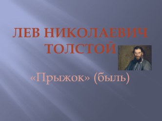 Презентация к уроку литературного чтения в 3 классе к были Прыжок Л.Н.Толстого презентация к уроку по чтению (3 класс) по теме