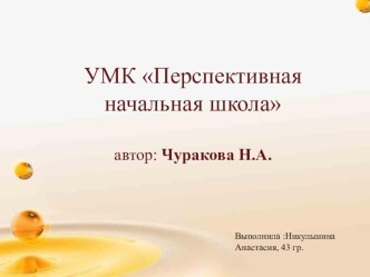 УМК Перспективная начальная школа