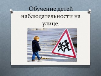 Обучение детей наблюдательности на улице учебно-методическое пособие (старшая группа) по теме