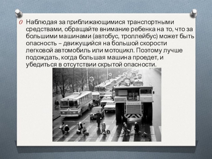 Наблюдая за приближающимися транспортными средствами, обращайте внимание ребенка на то, что за