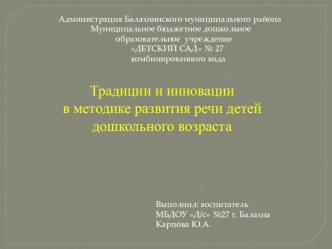 Традиции и инновации в методике развития речи детей дошкольного возраста презентация по развитию речи