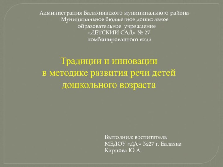 Традиции и инновации в методике развития речи детей дошкольного возраста