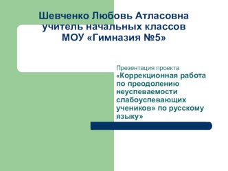 Презентация проекта Коррекционная работа по преодолению неуспеваемости слабоуспевающих учеников по русскому языку презентация к уроку по русскому языку (4 класс)