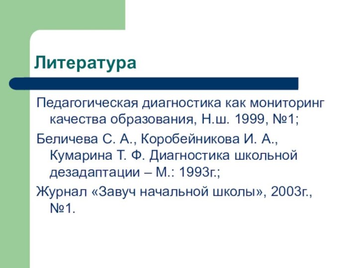 ЛитератураПедагогическая диагностика как мониторинг качества образования, Н.ш. 1999, №1;Беличева С. А., Коробейникова