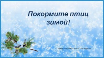 Презентация Покормите птиц зимой! презентация