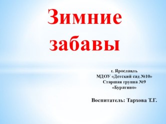 Зимние забавы презентация к уроку (старшая группа) по теме