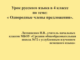 Однородные члены предложения. Урок русского языка в 4 классе план-конспект урока по русскому языку (4 класс)