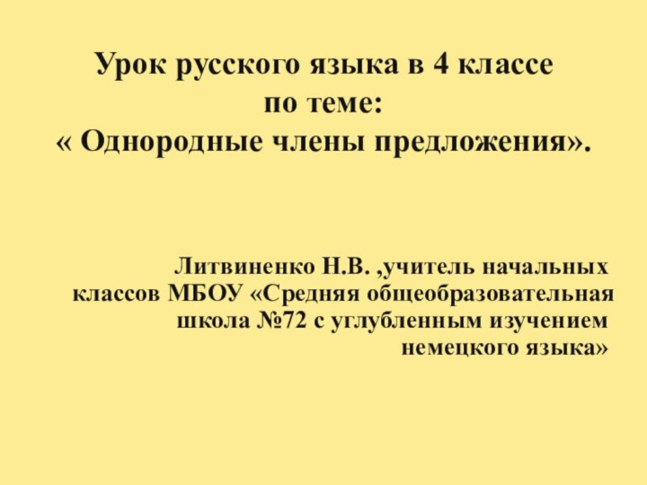 Урок русского языка в 4 классе  по теме: « Однородные члены