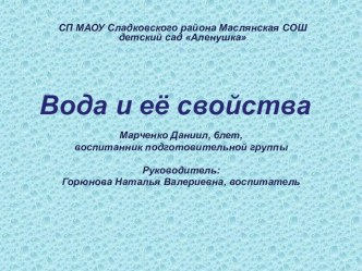 Исследовательский проект Вода и её свойства