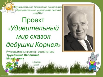 ПРЕЗЕНТАЦИЯ проекта 	Удивительный мир сказок дедушки Корнея презентация к уроку по аппликации, лепке (средняя группа)