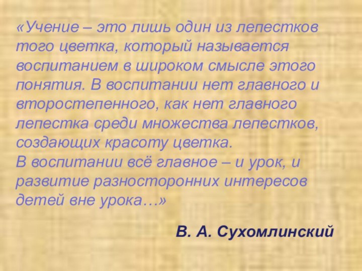 «Учение – это лишь один из лепестков того цветка, который называется воспитанием