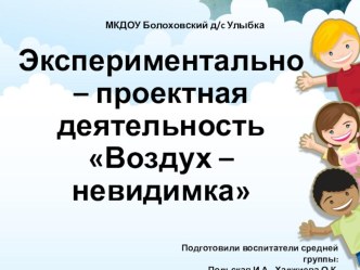 Воздух - невидимка! презентация к уроку по окружающему миру (средняя группа)