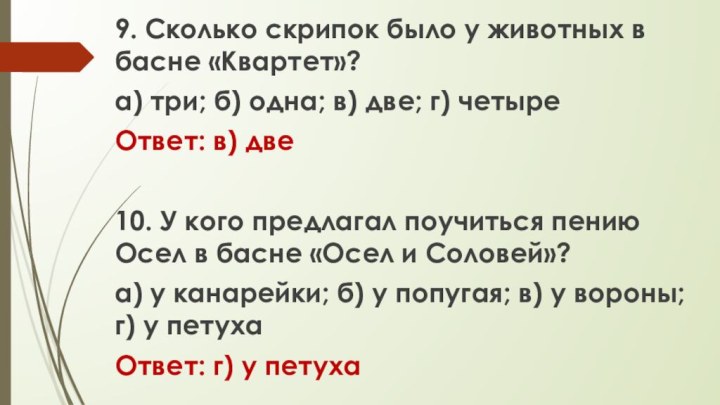 9. Сколько скрипок было у животных в басне «Квартет»?а) три; б) одна;