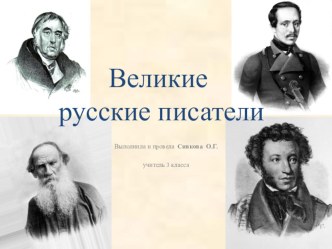 Открытый урок для обучающихся 3 класса по литературному чтению. Великие русские писатели план-конспект урока по чтению (3 класс)