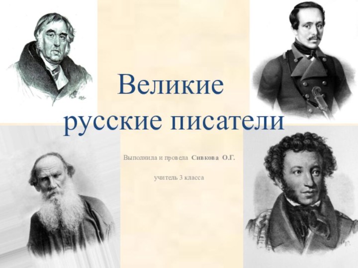 Выполнила и провела Сивкова О.Г.учитель 3 классаВеликие  русские писатели