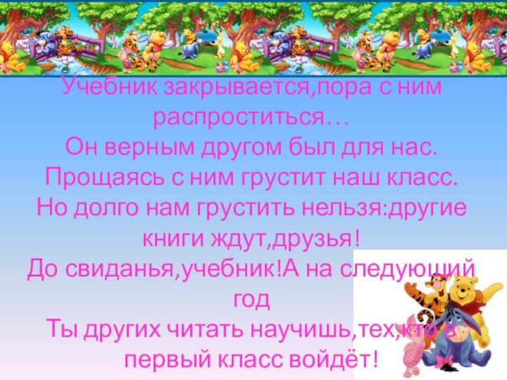 Учебник закрывается,пора с ним распроститься… Он верным другом был для нас.Прощаясь с