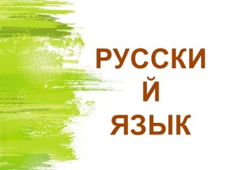 Презентация по русскому языку Предложения с прямой речью 4 класс презентация к уроку по русскому языку (4 класс)