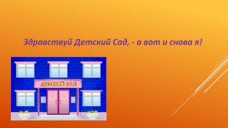 Интерактивная игра Здравствуй, детский сад! методическая разработка по окружающему миру (средняя группа)