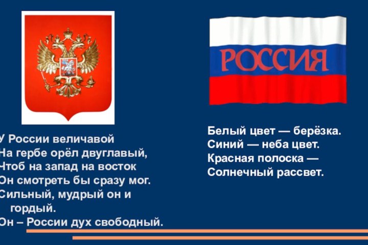 У России величавойНа гербе орёл двуглавый,Чтоб на запад на востокОн смотреть бы