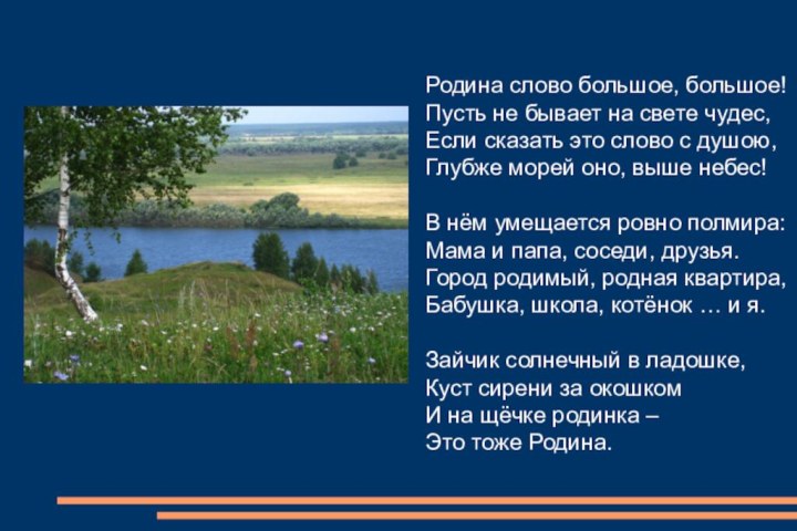 Родина слово большое, большое!Пусть не бывает на свете чудес,Если сказать это слово