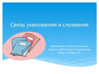 Презентация Связь умножения и сложения 3 класс презентация к уроку по математике (3 класс)