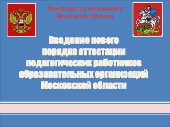 Аттестация воспитателей в 2014 году презентация к уроку по теме
