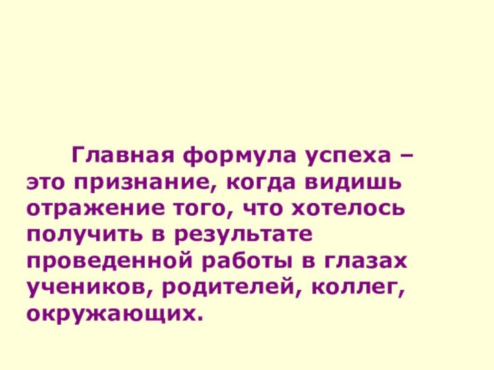 Главная формула успеха – это признание, когда видишь отражение