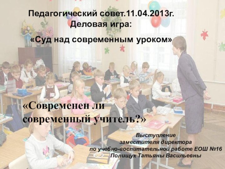 Педагогический совет.11.04.2013г.  Деловая игра:  «Суд над современным уроком»