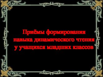 приемы чтения презентация урока для интерактивной доски по чтению