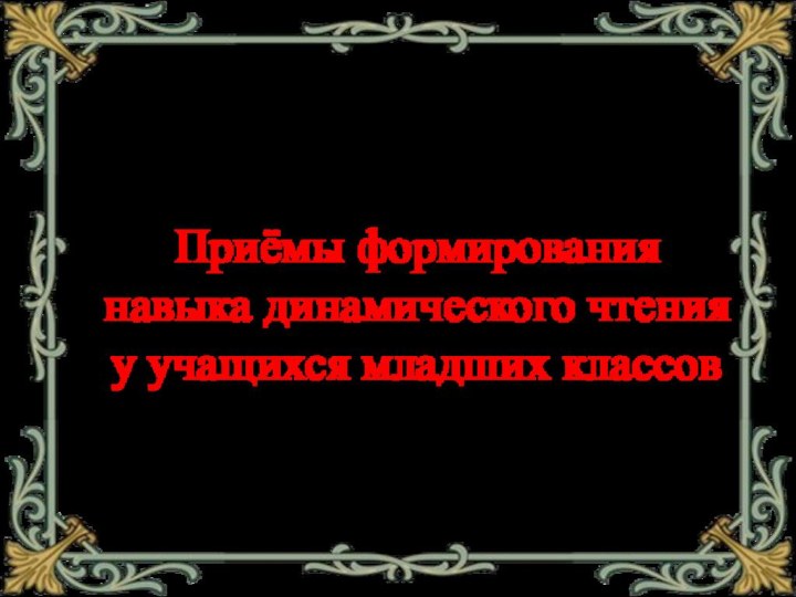 Приёмы формирования навыка динамического чтения у учащихся младших классов