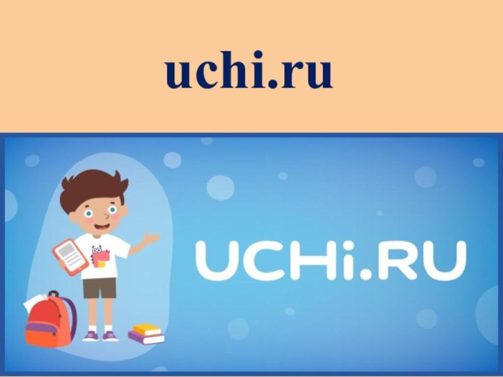 uchi.ru