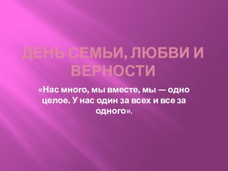Презентация к занятию День любьви , семьи и верности презентация к уроку (старшая группа)