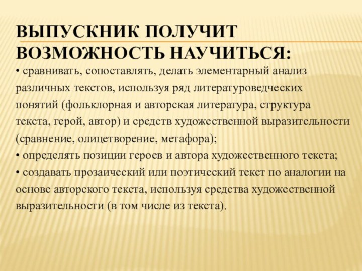 Выпускник получит возможность научиться:• сравнивать, сопоставлять, делать элементарный анализразличных текстов, используя ряд