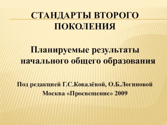 Стандарты второго поколения. Планируемые результаты начального общего образования по литературному чтению. презентация по чтению по теме