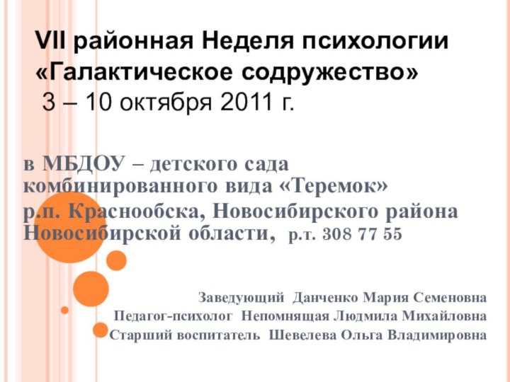 в МБДОУ – детского сада комбинированного вида «Теремок» р.п. Краснообска, Новосибирского района