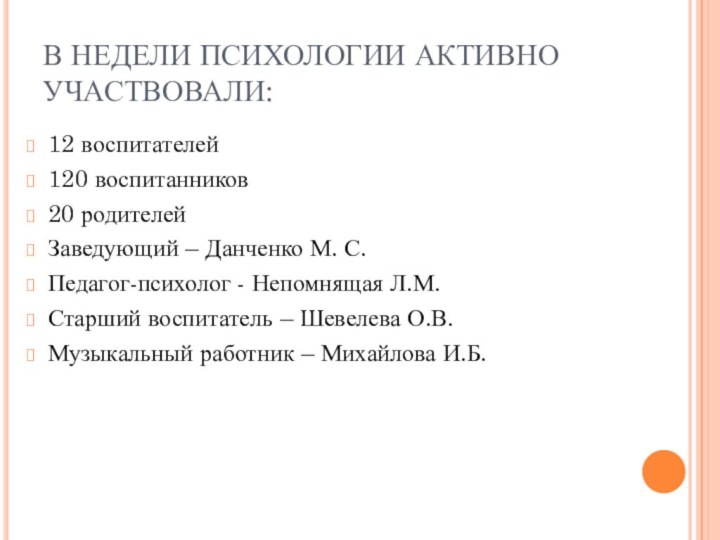 В НЕДЕЛИ ПСИХОЛОГИИ АКТИВНО УЧАСТВОВАЛИ:12 воспитателей 120 воспитанников20 родителейЗаведующий – Данченко М.