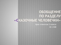 Урок чтения Обобщение по разделу Сказочные человечки презентация к уроку по чтению (2 класс)