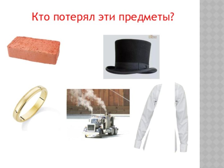 Кто потерял эти предметы?