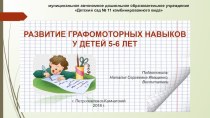 календарно-тематическое планирование по развитию графомоторных навыков у детей старшей группы методическая разработка по логопедии (старшая группа)