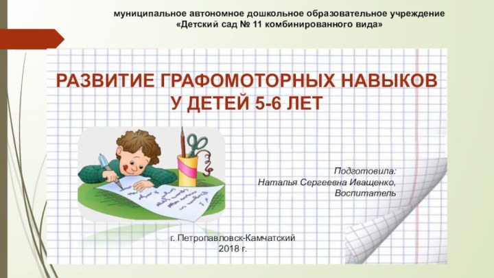 муниципальное автономное дошкольное образовательное учреждение «Детский сад № 11 комбинированного вида» Подготовила:
