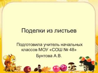 Поделки из природного материала(листья) презентация по технологии по теме