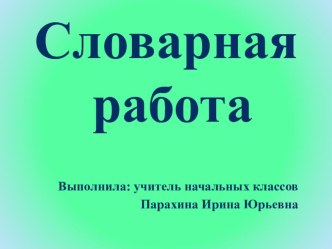 Презентация к словарному слову Улица презентация к уроку по русскому языку (2 класс)