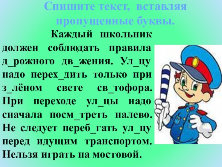 Спишите текст, вставляя пропущенные буквы.    Каждый школьник должен соблюдать