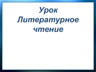 Обобщение по разделу О братьях наших меньших Школа России 2 класс презентация к уроку по чтению (2 класс) по теме