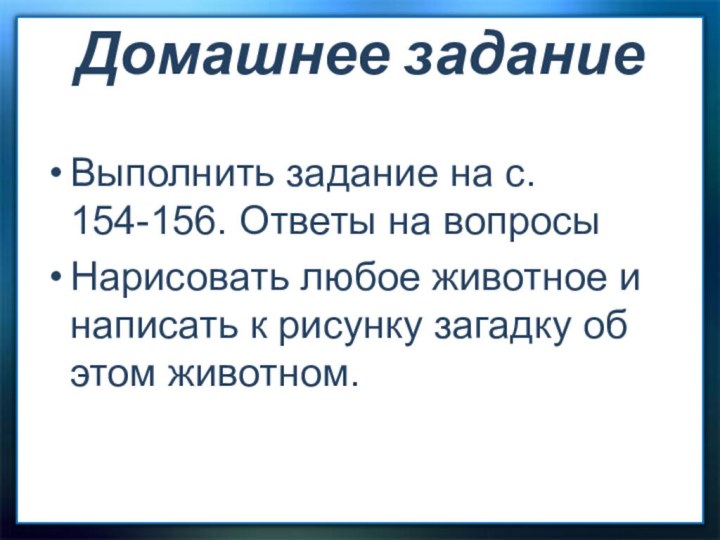 Домашнее задание Выполнить задание на с. 154-156. Ответы на вопросыНарисовать любое животное