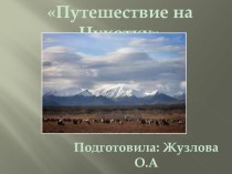 Путешествие на Чукотку презентация к уроку по развитию речи (подготовительная группа)