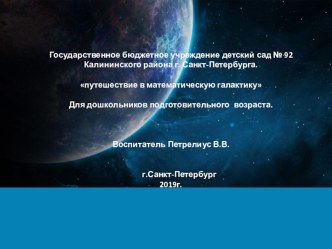 путешествие в математическую галактику методическая разработка по математике (подготовительная группа)