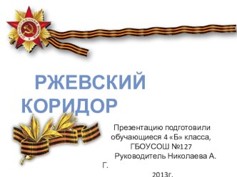 Презентация Ржевский коридор презентация к уроку