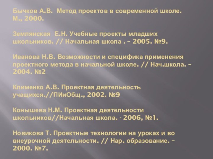 Бычков А.В.  Метод проектов в современной школе.  М., 2000.